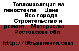 Теплоизоляция из пеностекла. › Цена ­ 2 300 - Все города Строительство и ремонт » Материалы   . Ростовская обл.